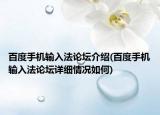 百度手機輸入法論壇介紹(百度手機輸入法論壇詳細情況如何)