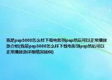 我是psp3000怎么樣下載電影到psp然后可以正常播放急介紹(我是psp3000怎么樣下載電影到psp然后可以正常播放急詳細情況如何)