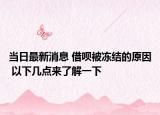 當日最新消息 借唄被凍結的原因 以下幾點來了解一下