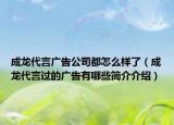 成龍代言廣告公司都怎么樣了（成龍代言過的廣告有哪些簡介介紹）