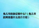 兔兒爺?shù)南笳髦裁?（兔兒爺?shù)脑⒁馐鞘裁春喗榻榻B）