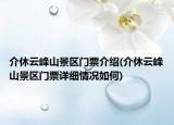 介休云峰山景區(qū)門票介紹(介休云峰山景區(qū)門票詳細情況如何)