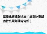 舉重比賽規(guī)則試舉（舉重比賽都有什么規(guī)則簡介介紹）