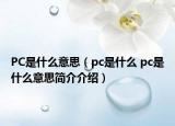 PC是什么意思（pc是什么 pc是什么意思簡介介紹）