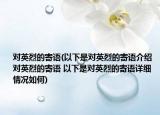 對(duì)英烈的寄語(以下是對(duì)英烈的寄語介紹 對(duì)英烈的寄語 以下是對(duì)英烈的寄語詳細(xì)情況如何)