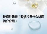 矽鋼片元素（矽鋼片是什么材質(zhì)簡(jiǎn)介介紹）