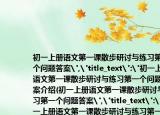 初一上冊語文第一課散步研討與練習(xí)第一個問題答案