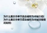 為什么重慶市奉節(jié)縣會(huì)被稱為詩(shī)城介紹(為什么重慶市奉節(jié)縣會(huì)被稱為詩(shī)城詳細(xì)情況如何)