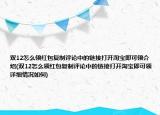 雙12怎么領紅包復制評論中的鏈接打開淘寶即可領介紹(雙12怎么領紅包復制評論中的鏈接打開淘寶即可領詳細情況如何)