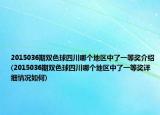 2015036期雙色球四川哪個(gè)地區(qū)中了一等獎(jiǎng)介紹(2015036期雙色球四川哪個(gè)地區(qū)中了一等獎(jiǎng)詳細(xì)情況如何)