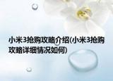 小米3搶購攻略介紹(小米3搶購攻略詳細(xì)情況如何)