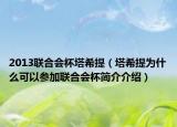 2013聯(lián)合會(huì)杯塔希提（塔希提為什么可以參加聯(lián)合會(huì)杯簡介介紹）