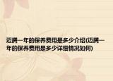 邁騰一年的保養(yǎng)費(fèi)用是多少介紹(邁騰一年的保養(yǎng)費(fèi)用是多少詳細(xì)情況如何)