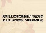 周杰倫上過幾次康熙來了介紹(周杰倫上過幾次康熙來了詳細情況如何)
