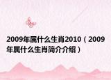 2009年屬什么生肖2010（2009年屬什么生肖簡介介紹）