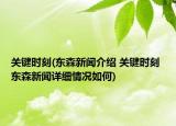 關(guān)鍵時刻(東森新聞介紹 關(guān)鍵時刻 東森新聞詳細(xì)情況如何)