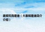 表姐究竟是誰(shuí)（大表姐是誰(shuí)簡(jiǎn)介介紹）