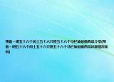 預(yù)備～唱五十六個(gè)閏土五十六只猹五十六個(gè)馬欄坡姐偷西瓜介紹(預(yù)備～唱五十六個(gè)閏土五十六只猹五十六個(gè)馬欄坡姐偷西瓜詳細(xì)情況如何)