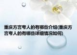 重慶方言夸人的有哪些介紹(重慶方言夸人的有哪些詳細(xì)情況如何)