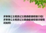 求單身公主相親記主題曲歌曲鏈接介紹(求單身公主相親記主題曲歌曲鏈接詳細(xì)情況如何)