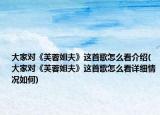 大家對《芙蓉姐夫》這首歌怎么看介紹(大家對《芙蓉姐夫》這首歌怎么看詳細(xì)情況如何)