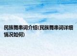 民族舞串詞介紹(民族舞串詞詳細情況如何)