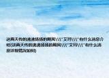 這兩天傳的沸沸揚(yáng)揚(yáng)的颶風(fēng)\