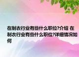 在制衣行業(yè)有些什么職位?介紹 在制衣行業(yè)有些什么職位?詳細(xì)情況如何