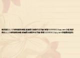 跪求黑衣人123部和超級(jí)戰(zhàn)艦(超清英文原版中文字幕 郵箱530990613qq.com介紹 跪求黑衣人123部和超級(jí)戰(zhàn)艦 超清英文原版中文字幕 郵箱530990613qq.com詳細(xì)情況如何)