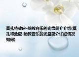 莫扎特效應(yīng)-胎教音樂的光盤簡介介紹(莫扎特效應(yīng)-胎教音樂的光盤簡介詳細(xì)情況如何)