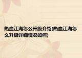 熱血江湖怎么升級(jí)介紹(熱血江湖怎么升級(jí)詳細(xì)情況如何)