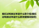 我扛過(guò)槍放過(guò)羊是什么歌介紹(我扛過(guò)槍放過(guò)羊是什么歌詳細(xì)情況如何)