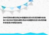 DNF里面有哪些看起來(lái)很糟糕但是實(shí)際強(qiáng)到爆炸的裝備介紹(DNF里面有哪些看起來(lái)很糟糕但是實(shí)際強(qiáng)到爆炸的裝備詳細(xì)情況如何)