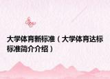 大學體育新標準（大學體育達標標準簡介介紹）