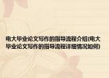 電大畢業(yè)論文寫作的指導(dǎo)流程介紹(電大畢業(yè)論文寫作的指導(dǎo)流程詳細(xì)情況如何)