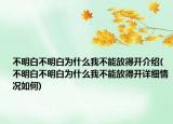 不明白不明白為什么我不能放得開介紹(不明白不明白為什么我不能放得開詳細(xì)情況如何)
