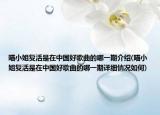 喵小姐復(fù)活是在中國(guó)好歌曲的哪一期介紹(喵小姐復(fù)活是在中國(guó)好歌曲的哪一期詳細(xì)情況如何)