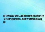 研究發(fā)現(xiàn)缺覺的人胳膊大腿更粗詳細內(nèi)容 研究發(fā)現(xiàn)缺覺的人胳膊大腿更粗具體介紹