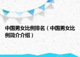 中國男女比例排名（中國男女比例簡介介紹）