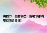 購物節(jié)一般有哪些（購物節(jié)都有哪些簡介介紹）