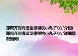 鄭爽齊劉海造型像櫻桃小丸子\