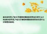 新水滸傳里,盧俊義殺李固時播放的背景音樂是什么介紹(新水滸傳里,盧俊義殺李固時播放的背景音樂是什么詳細情況如何)