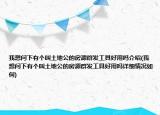 我想問下有個(gè)叫土地公的房源群發(fā)工具好用嗎介紹(我想問下有個(gè)叫土地公的房源群發(fā)工具好用嗎詳細(xì)情況如何)