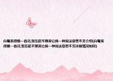 白鷺美得像一首詩,我怎能不贊美它換一種說法意思不變介紹(白鷺美得像一首詩,我怎能不贊美它換一種說法意思不變詳細(xì)情況如何)
