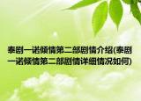 泰劇一諾傾情第二部劇情介紹(泰劇一諾傾情第二部劇情詳細(xì)情況如何)