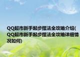 QQ超市新手起步擺法全攻略介紹(QQ超市新手起步擺法全攻略詳細(xì)情況如何)