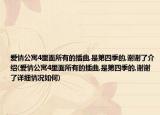 愛情公寓4里面所有的插曲,是第四季的,謝謝了介紹(愛情公寓4里面所有的插曲,是第四季的,謝謝了詳細(xì)情況如何)