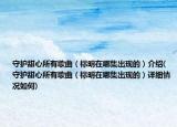 守護甜心所有歌曲（標明在哪集出現(xiàn)的）介紹(守護甜心所有歌曲（標明在哪集出現(xiàn)的）詳細情況如何)