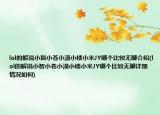 lol的解說小智小蒼小漠小樓小米JY哪個(gè)比較無聊介紹(lol的解說小智小蒼小漠小樓小米JY哪個(gè)比較無聊詳細(xì)情況如何)