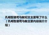 孔明智退司馬懿短文主要寫了什么（孔明智退司馬懿主要內(nèi)容簡介介紹）